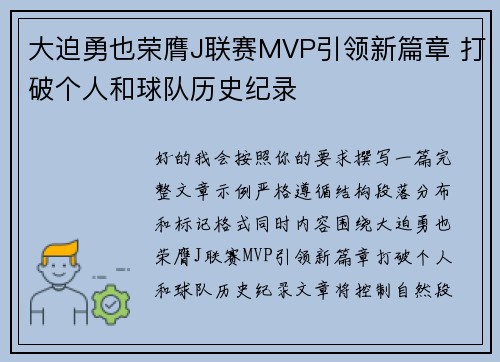 大迫勇也荣膺J联赛MVP引领新篇章 打破个人和球队历史纪录