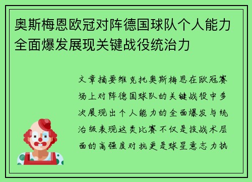 奥斯梅恩欧冠对阵德国球队个人能力全面爆发展现关键战役统治力 奥斯梅恩欧冠对阵德国球队个人能力全面爆发展现关键战役统治力