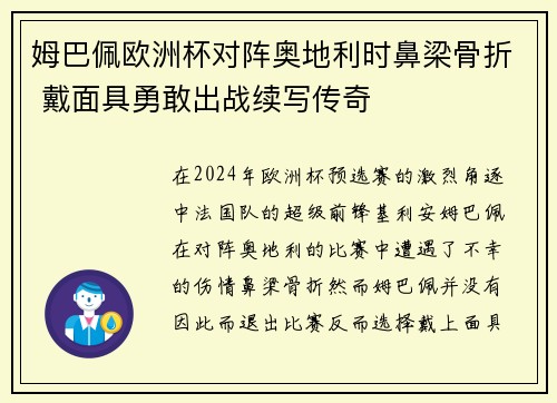 姆巴佩欧洲杯对阵奥地利时鼻梁骨折 戴面具勇敢出战续写传奇 姆巴佩欧洲杯对阵奥地利时鼻梁骨折 戴面具勇敢出战续写传奇