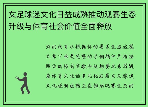 女足球迷文化日益成熟推动观赛生态升级与体育社会价值全面释放 女足球迷文化日益成熟推动观赛生态升级与体育社会价值全面释放