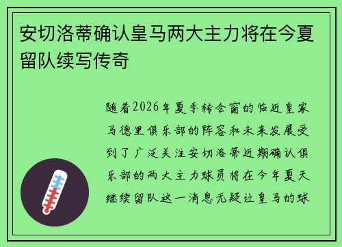安切洛蒂确认皇马两大主力将在今夏留队续写传奇 安切洛蒂确认皇马两大主力将在今夏留队续写传奇