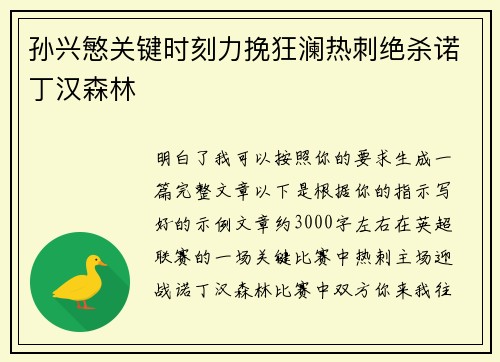 孙兴慜关键时刻力挽狂澜热刺绝杀诺丁汉森林