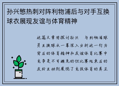 孙兴慜热刺对阵利物浦后与对手互换球衣展现友谊与体育精神