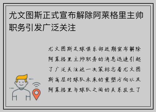 尤文图斯正式宣布解除阿莱格里主帅职务引发广泛关注 尤文图斯正式宣布解除阿莱格里主帅职务引发广泛关注