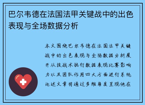 巴尔韦德在法国法甲关键战中的出色表现与全场数据分析
