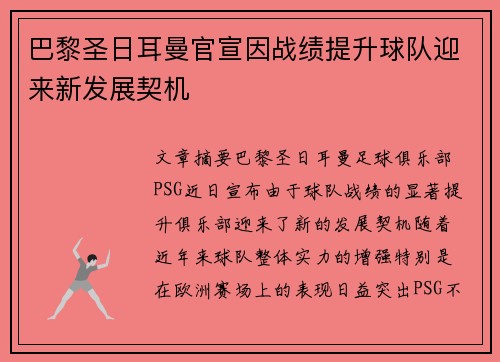 巴黎圣日耳曼官宣因战绩提升球队迎来新发展契机