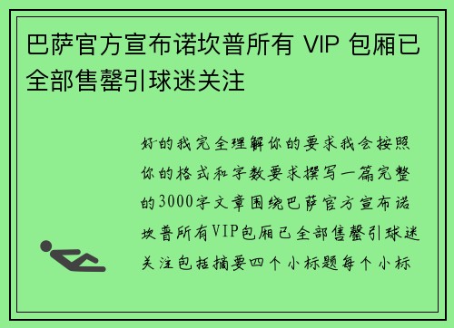 巴萨官方宣布诺坎普所有 VIP 包厢已全部售罄引球迷关注