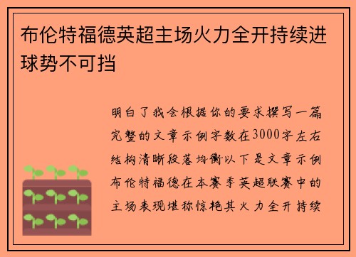 布伦特福德英超主场火力全开持续进球势不可挡 布伦特福德英超主场火力全开持续进球势不可挡