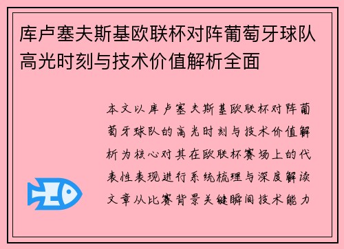 库卢塞夫斯基欧联杯对阵葡萄牙球队高光时刻与技术价值解析全面