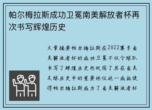 帕尔梅拉斯成功卫冕南美解放者杯再次书写辉煌历史