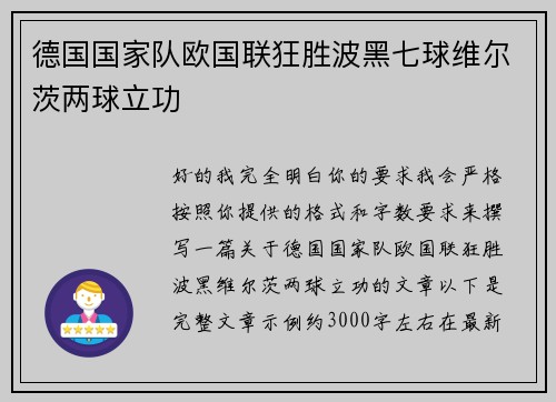 德国国家队欧国联狂胜波黑七球维尔茨两球立功