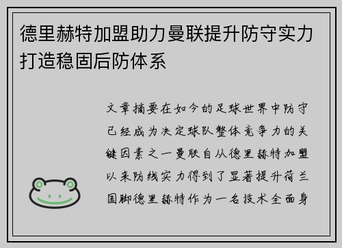 德里赫特加盟助力曼联提升防守实力打造稳固后防体系