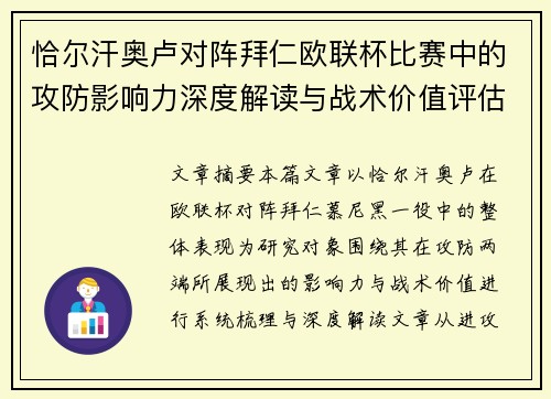 恰尔汗奥卢对阵拜仁欧联杯比赛中的攻防影响力深度解读与战术价值评估