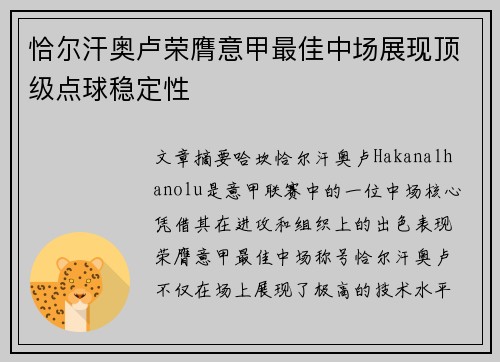 恰尔汗奥卢荣膺意甲最佳中场展现顶级点球稳定性