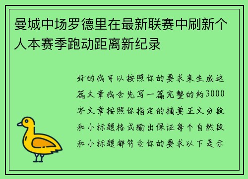曼城中场罗德里在最新联赛中刷新个人本赛季跑动距离新纪录 曼城中场罗德里在最新联赛中刷新个人本赛季跑动距离新纪录