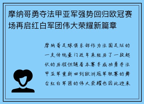 摩纳哥勇夺法甲亚军强势回归欧冠赛场再启红白军团伟大荣耀新篇章