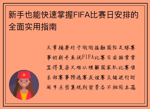 新手也能快速掌握FIFA比赛日安排的全面实用指南
