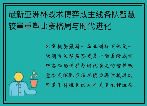 最新亚洲杯战术博弈成主线各队智慧较量重塑比赛格局与时代进化