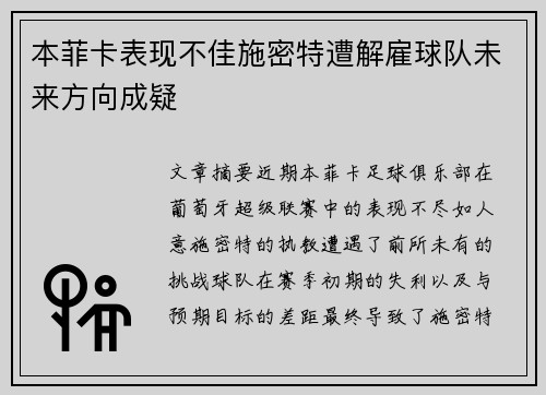 本菲卡表现不佳施密特遭解雇球队未来方向成疑