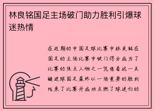 林良铭国足主场破门助力胜利引爆球迷热情