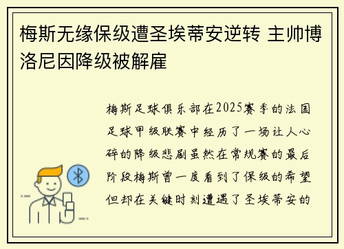 梅斯无缘保级遭圣埃蒂安逆转 主帅博洛尼因降级被解雇 梅斯无缘保级遭圣埃蒂安逆转 主帅博洛尼因降级被解雇