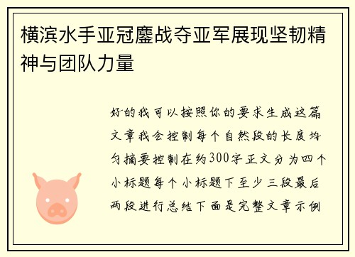 横滨水手亚冠鏖战夺亚军展现坚韧精神与团队力量 横滨水手亚冠鏖战夺亚军展现坚韧精神与团队力量