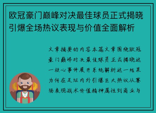 欧冠豪门巅峰对决最佳球员正式揭晓引爆全场热议表现与价值全面解析 欧冠豪门巅峰对决最佳球员正式揭晓引爆全场热议表现与价值全面解析