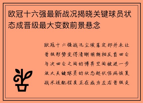 欧冠十六强最新战况揭晓关键球员状态成晋级最大变数前景悬念