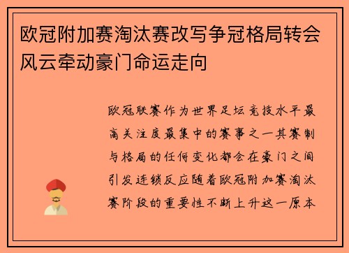 欧冠附加赛淘汰赛改写争冠格局转会风云牵动豪门命运走向