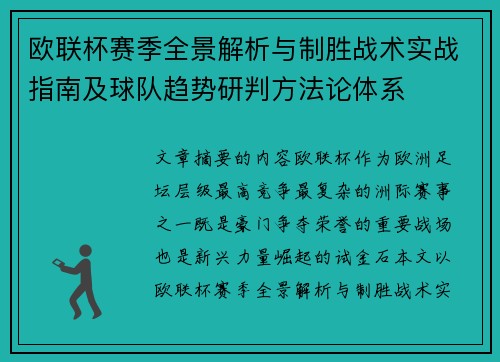 欧联杯赛季全景解析与制胜战术实战指南及球队趋势研判方法论体系 欧联杯赛季全景解析与制胜战术实战指南及球队趋势研判方法论体系