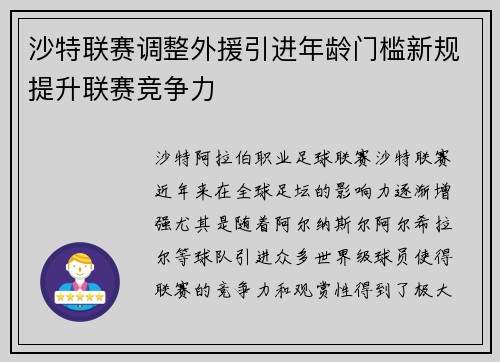 沙特联赛调整外援引进年龄门槛新规提升联赛竞争力