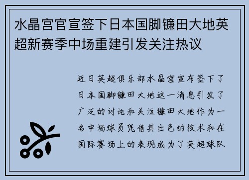 水晶宫官宣签下日本国脚镰田大地英超新赛季中场重建引发关注热议