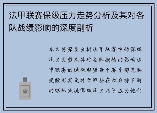 法甲联赛保级压力走势分析及其对各队战绩影响的深度剖析 法甲联赛保级压力走势分析及其对各队战绩影响的深度剖析