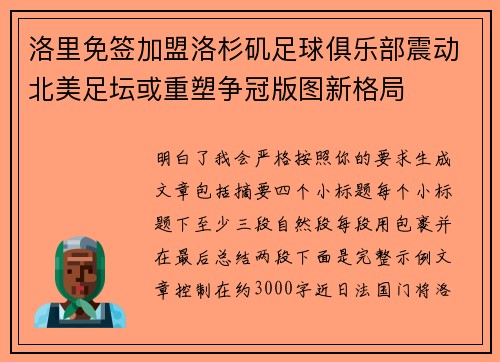 洛里免签加盟洛杉矶足球俱乐部震动北美足坛或重塑争冠版图新格局