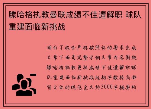 滕哈格执教曼联成绩不佳遭解职 球队重建面临新挑战 滕哈格执教曼联成绩不佳遭解职 球队重建面临新挑战
