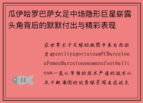 瓜伊哈罗巴萨女足中场隐形巨星崭露头角背后的默默付出与精彩表现