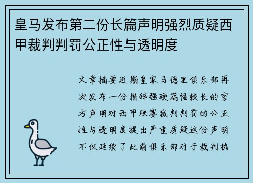 皇马发布第二份长篇声明强烈质疑西甲裁判判罚公正性与透明度