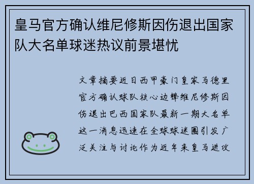 皇马官方确认维尼修斯因伤退出国家队大名单球迷热议前景堪忧