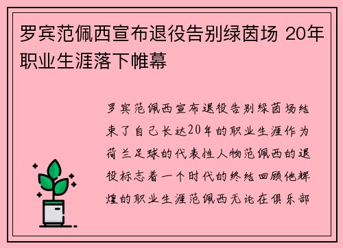 罗宾范佩西宣布退役告别绿茵场 20年职业生涯落下帷幕 罗宾范佩西宣布退役告别绿茵场 20年职业生涯落下帷幕