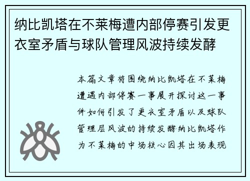 纳比凯塔在不莱梅遭内部停赛引发更衣室矛盾与球队管理风波持续发酵