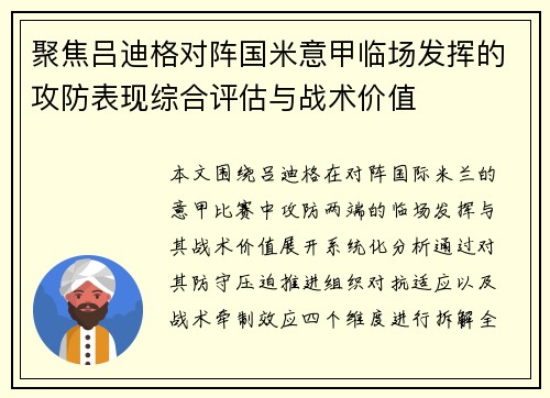 聚焦吕迪格对阵国米意甲临场发挥的攻防表现综合评估与战术价值