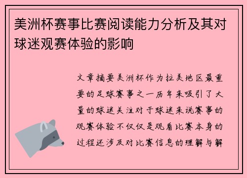 美洲杯赛事比赛阅读能力分析及其对球迷观赛体验的影响 美洲杯赛事比赛阅读能力分析及其对球迷观赛体验的影响