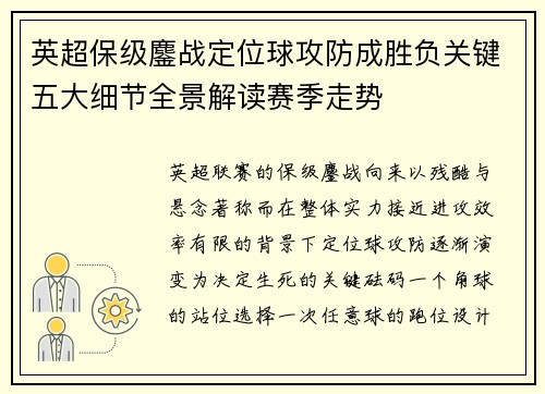 英超保级鏖战定位球攻防成胜负关键五大细节全景解读赛季走势